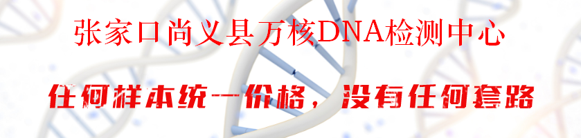 张家口尚义县万核DNA检测中心