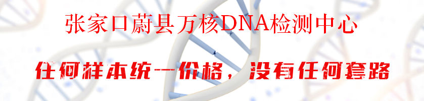 张家口蔚县万核DNA检测中心