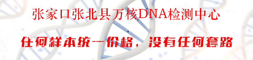 张家口张北县万核DNA检测中心