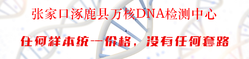 张家口涿鹿县万核DNA检测中心