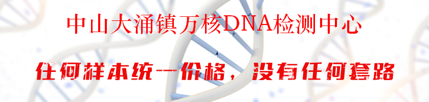 中山大涌镇万核DNA检测中心
