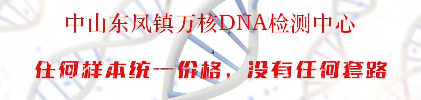 中山东凤镇万核DNA检测中心