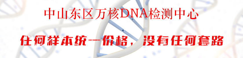 中山东区万核DNA检测中心