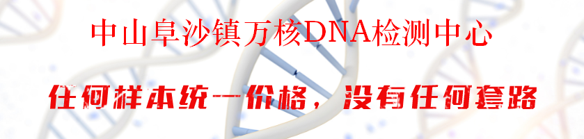 中山阜沙镇万核DNA检测中心