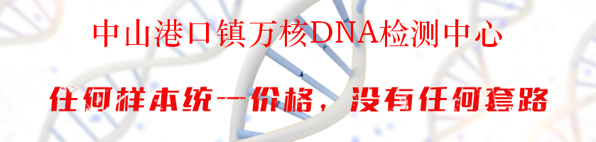 中山港口镇万核DNA检测中心
