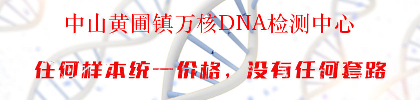 中山黄圃镇万核DNA检测中心