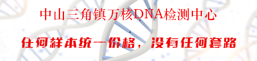 中山三角镇万核DNA检测中心