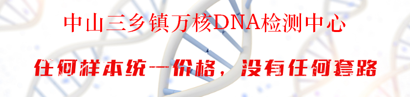 中山三乡镇万核DNA检测中心