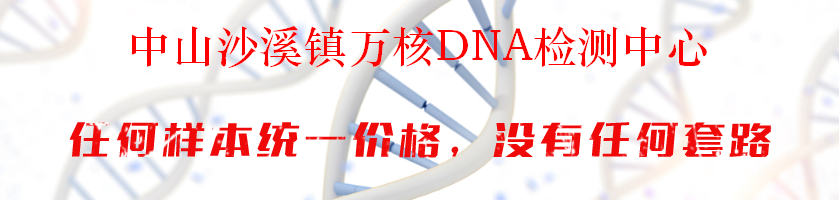 中山沙溪镇万核DNA检测中心