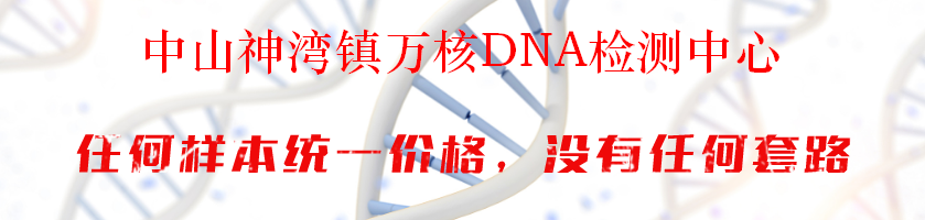 中山神湾镇万核DNA检测中心