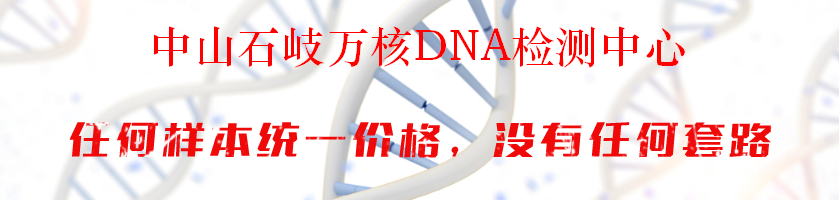 中山石岐万核DNA检测中心