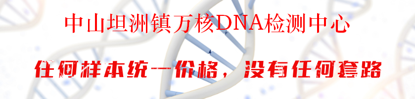 中山坦洲镇万核DNA检测中心