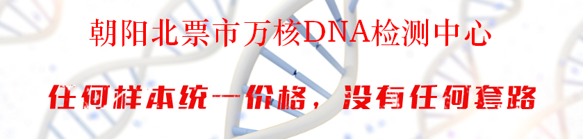 朝阳北票市万核DNA检测中心
