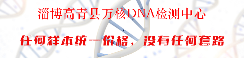 淄博高青县万核DNA检测中心