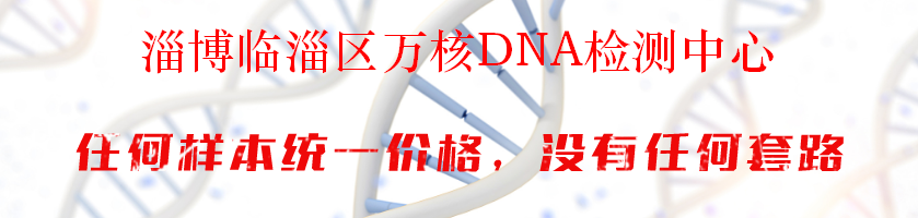 淄博临淄区万核DNA检测中心