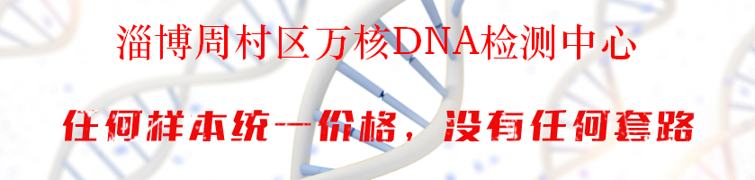 淄博周村区万核DNA检测中心