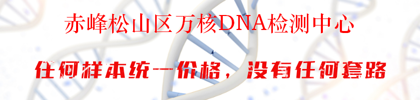 赤峰松山区万核DNA检测中心