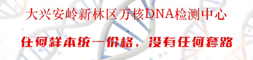 大兴安岭新林区万核DNA检测中心