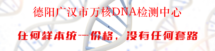 德阳广汉市万核DNA检测中心