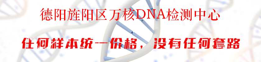 德阳旌阳区万核DNA检测中心