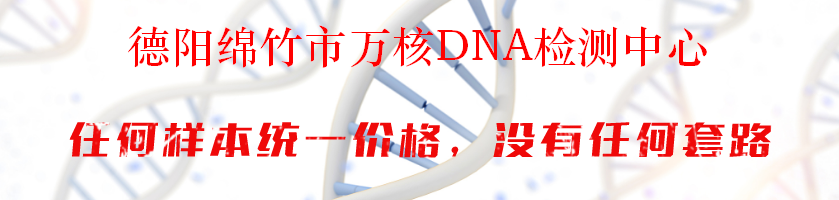 德阳绵竹市万核DNA检测中心