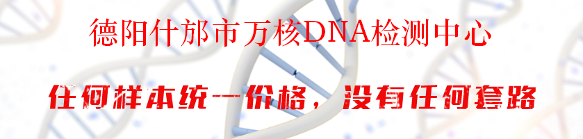 德阳什邡市万核DNA检测中心