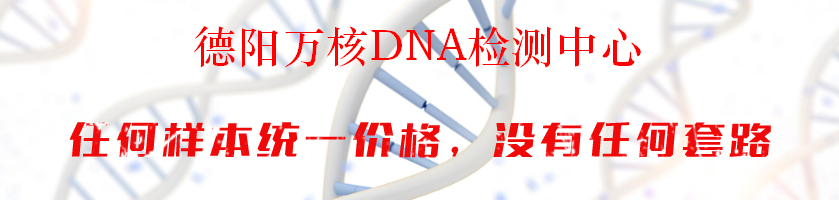 德阳万核DNA检测中心