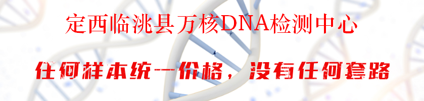 定西临洮县万核DNA检测中心
