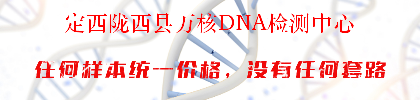 定西陇西县万核DNA检测中心