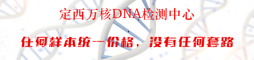 定西万核DNA检测中心