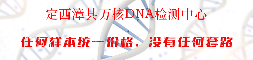 定西漳县万核DNA检测中心