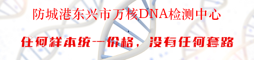 防城港东兴市万核DNA检测中心