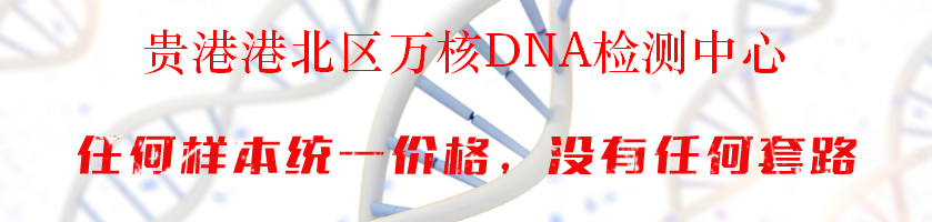 贵港港北区万核DNA检测中心