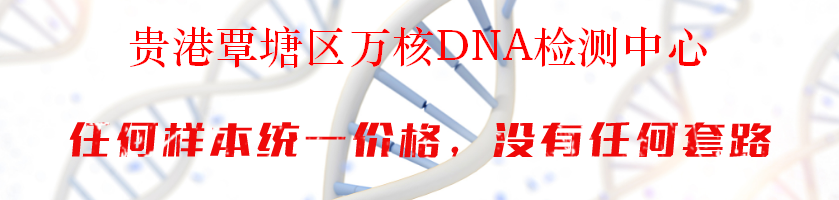 贵港覃塘区万核DNA检测中心