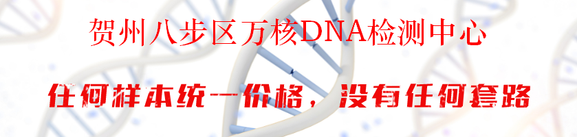 贺州八步区万核DNA检测中心