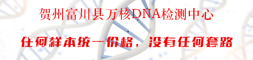 贺州富川县万核DNA检测中心