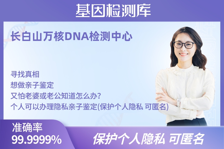长白山隐私了解亲子鉴定