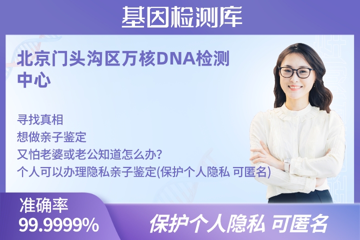 北京门头沟区隐私了解亲子鉴定