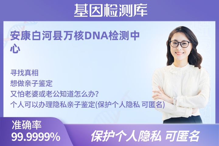 安康白河县隐私了解亲子鉴定