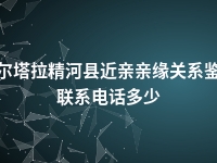 博尔塔拉精河县近亲亲缘关系鉴定联系电话多少