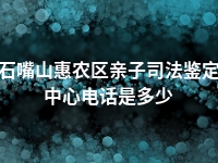 石嘴山惠农区亲子司法鉴定中心电话是多少