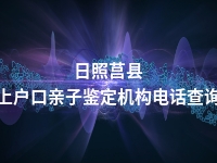 日照莒县上户口亲子鉴定机构电话查询