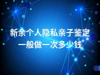 新余个人隐私亲子鉴定一般做一次多少钱