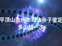 平顶山汝州市司法亲子鉴定多少钱一次
