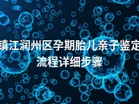 镇江润州区孕期胎儿亲子鉴定流程详细步骤