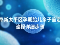 阜新太平区孕期胎儿亲子鉴定流程详细步骤