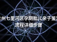 兰州七里河区孕期胎儿亲子鉴定流程详细步骤