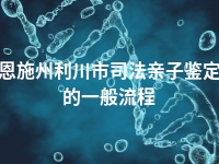 恩施州利川市司法亲子鉴定的一般流程