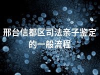 邢台信都区司法亲子鉴定的一般流程