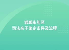 邯郸永年区司法亲子鉴定具体流程是什么